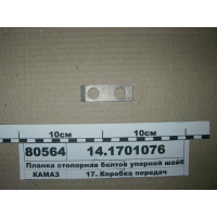 Планка стопорна болтів упорної шайби (вир-во КАМАЗ...