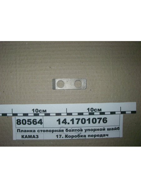 Картинка товара Планка стопорна болтів упорної шайби (вир-во КАМАЗ)