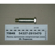 Палець кріплення амортизатора (нижній)