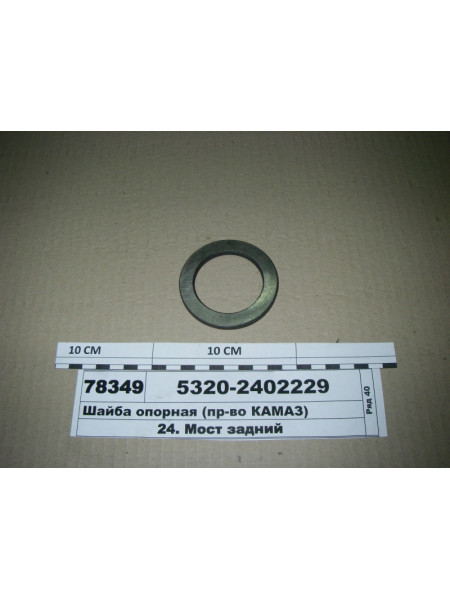Картинка товара Шайба опорна (вир-во КАМАЗ)