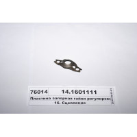 Пластина запірна гайки регулювальної (вир-во КАМАЗ...
