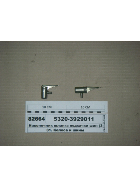 Картинка товара Наконечник шланга подкачки шин (ТМ S.I.L.A., Зеленодольск)