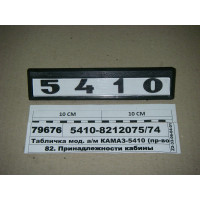 Табличка мод. а/м КАМАЗ-5410 ТМ S.I.L.A., Украина...