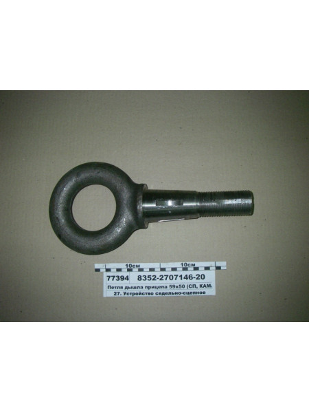 Картинка товара Петля дишла причепа під гак (СП, КАМАЗ)