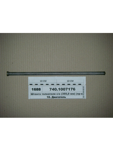 Картинка товара Штанга штовхача з/о (355,0 мм) (вир-во КАМАЗ)