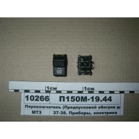 Переключатель П150М-19.44 (Предпусковой обогрев дв...