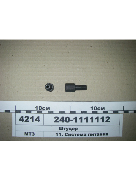 Картинка товара Штуцер форсунки Д-240, Д-243 (пр-во ММЗ)