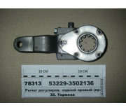 Важіль регулюв. задній правий 150мм (пр-ва КАМАЗ)