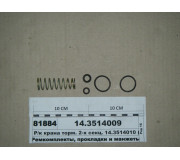 Р/к крана гальм. 2-х секц. ГТК 14.3514010 (ПААЗ)