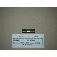 Шпилька М27х1 ,5-86 (вир-ва КАМАЗ)