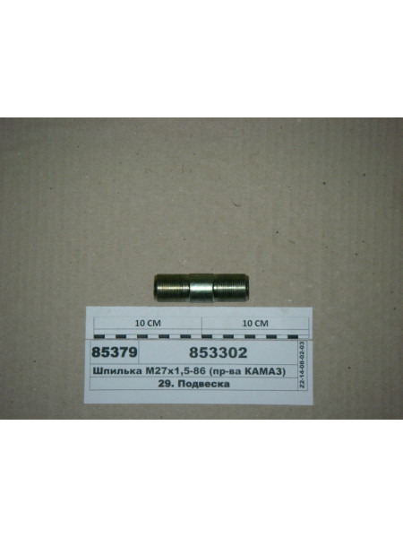 Картинка товара Шпилька М27х1 ,5-86 (вир-ва КАМАЗ)