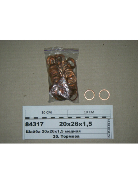 Картинка товара Шайба 20х26х1,5 мідна (ВТМ S.I.L.A.)