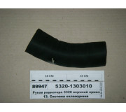 Рукав радіатора 5320 верхній кривий (ВолгоПромТранс)