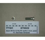 Болт М14х1 ,5-6q-48 трубок низько. тиск. (вир-во КАМАЗ)