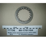 Муфта вала промежуточного МТЗ-1005, 1025, 1221 (пр-во МТЗ)