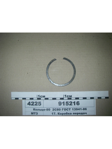 Картинка товара Кольцо-80 2С80 ГОСТ 13941-86 (пр-во МТЗ)