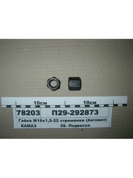 Картинка товара Гайка М16х1,5-22 стремянки (Автомат)