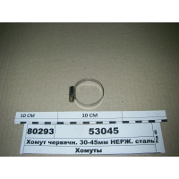 Хомут червячн. 30-45мм НЕРЖ. сталь (Діалуч)...
