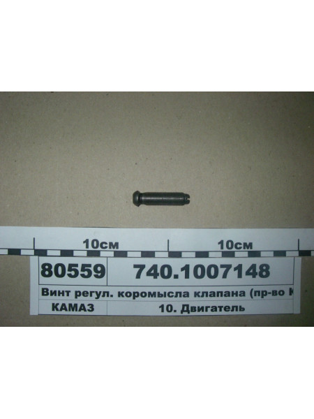 Картинка товара Винт регул. коромысла клапана (пр-во КАМАЗ)