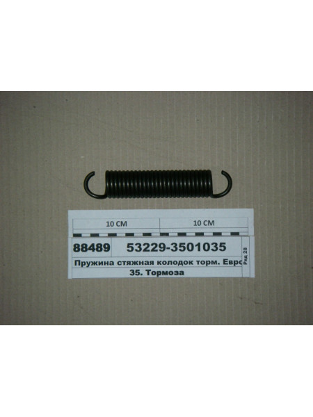 Картинка товара Пружина стяжні колодок гальм. Євро 53229 (пр-ва КАМАЗ)