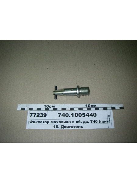 Картинка товара Фіксатор маховика в зб. дв. 740 (вир-во КАМАЗ)