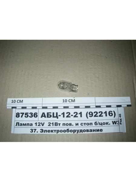 Картинка товара Лампа 12V 21Вт пов. і стоп б/цок. W3x16d (W21W) (ДІАЛУЧ)