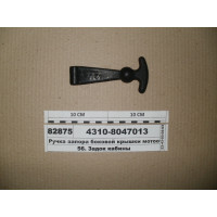 Ручка запору відкидної панелі мотовідсіку (БРТ)...