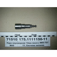 Пара плунжерна 12мм (конт.) ЯМЗ-7511 (вир-во ЯЗТА)...