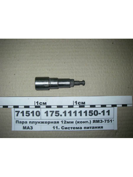 Картинка товара Пара плунжерна 12мм (конт.) ЯМЗ-7511 (вир-во ЯЗТА)