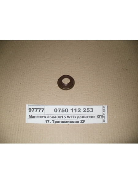 Картинка товара Манжета 25х40х15 WTB делителя КПП (ZF)