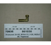 Угольник 16х20 ввертный (h=45, M16x1.5, i=28, M20x1.5) (пр-во КАМАЗ)