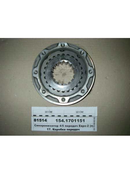 Картинка товара Синхронізатор 4/5 передач Євро-2 (вир-во КАМАЗ)