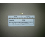 Наконечник (папа) под провод 1,00-1,50 кв. мм