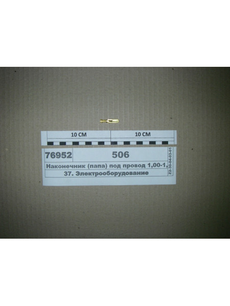 Картинка товара Наконечник (тато) під провід 1,00-1,50 кв. мм