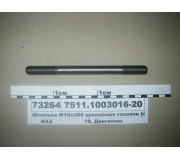 Шпилька М16х200 кріплення головки (вир-во ЯМЗ)
