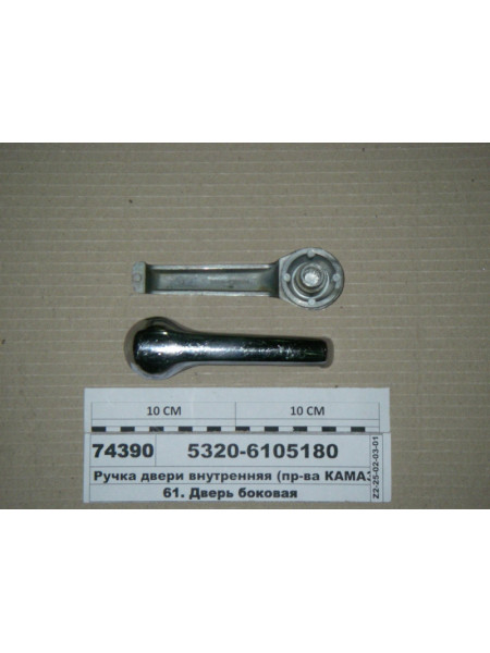Картинка товара Ручка дверей внутрішня (вир-во КАМАЗ)