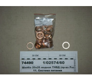 Шайба 20х26 мідна ПНВТ (вир-во Росія)