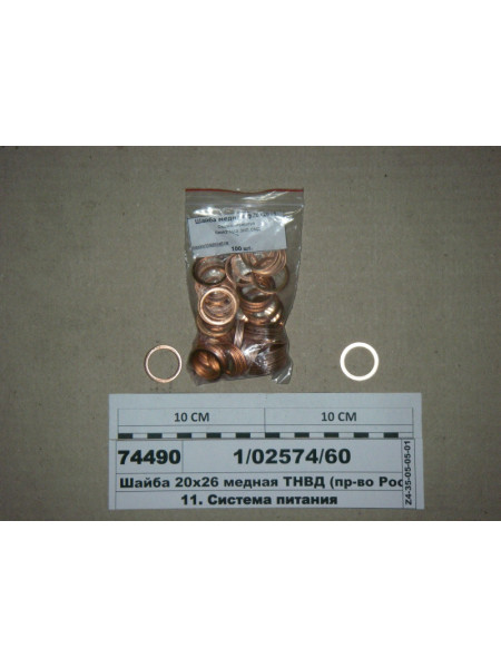 Картинка товара Шайба 20х26 мідна ПНВТ (вир-во Росія)