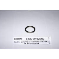 Шайба регулювальна (вир-во КАМАЗ)...