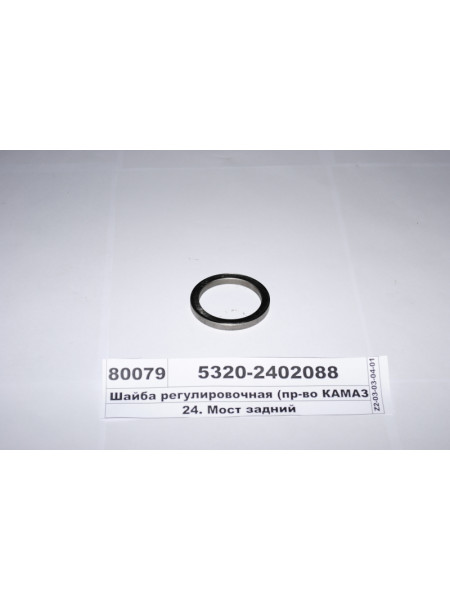 Картинка товара Шайба регулювальна (вир-во КАМАЗ)