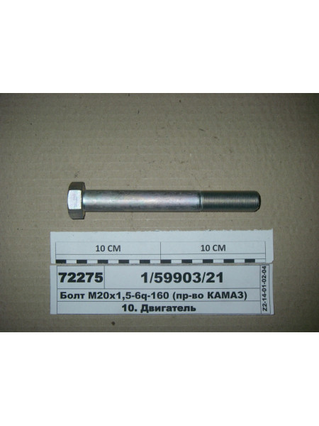 Картинка товара Болт М20х1 ,5-6q-160 (вир-во КАМАЗ)