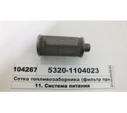 Сітка топлівозаборніка (фільтр приймальні труби) (Н.Челни) (СТМ S.I.L.A.)