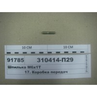 Шпилька М6х1Т (пр-во ЯМЗ)
