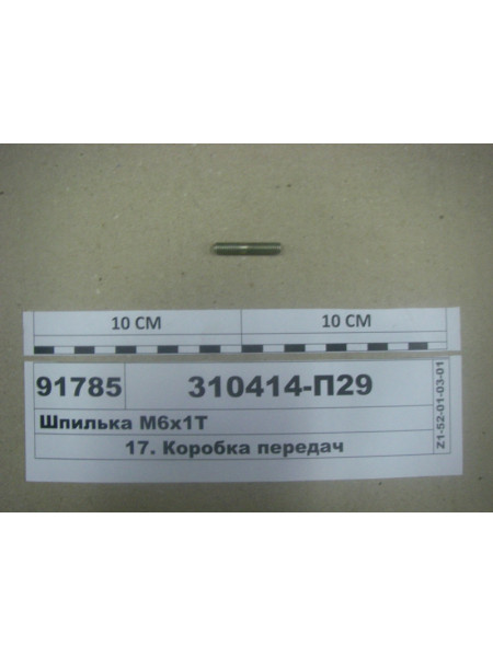 Картинка товара Шпилька М6х1Т (вир-во ЯМЗ)