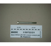 Болт М10х1 ,25-120 стяжки хомута ресори задньої (Белебей)