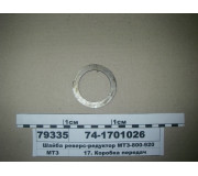 Шайба реверс-редуктора МТЗ-800-920 (в-во МТЗ)