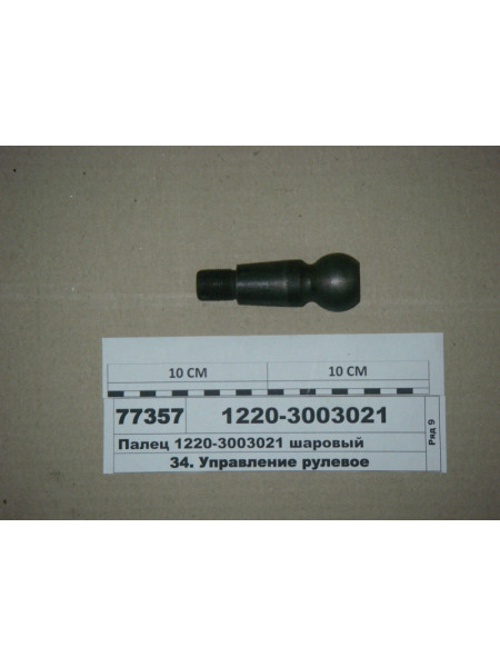 Картинка товара Палець кульовий МТЗ-1220 (в-во Руслан-Комплект) 5005