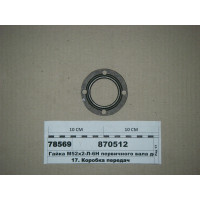 Гайка М52х2-Л-6Н первичного вала делителя (НЧ, ТМ S.I.L.A.)