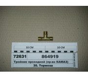 Трійник 14х14х14 прохідний (пр-во КАМАЗ)