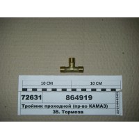 Тройник 14х14х14 проходной (пр-во КАМАЗ)...